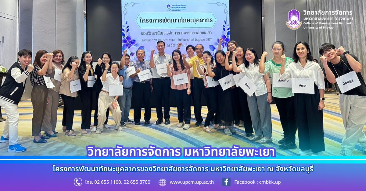 โครงการพัฒนาทักษะบุคลากรของวิทยาลัยการจัดการ มหาวิทยาลัยพะเยา วันที่ 24-25 มิถุนายน 2567 ณ จังหวัดชลบุรี 